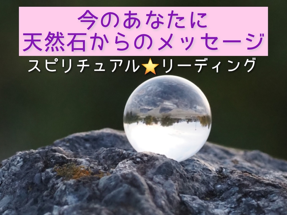 天然石からあなたへのメッセージをお届けします 天然石カードを使って人生のヒントをスピリチュアルリーディング イメージ1