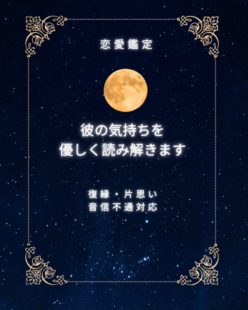 彼の気持ちを優しく読み解きます 復縁・片思い・音信不通のお悩みに寄り添います イメージ1
