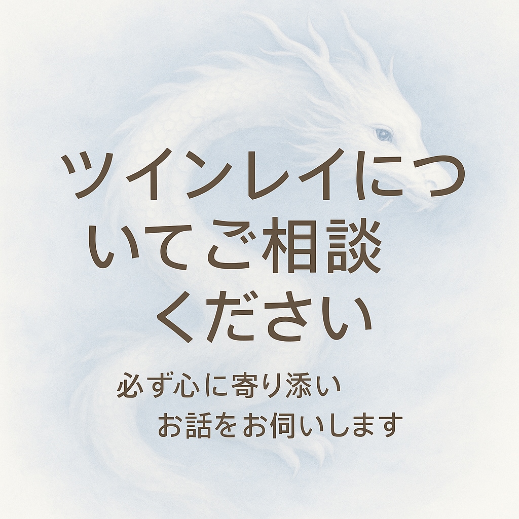 この関係はツインレイ？冷静に霊視します 思い込みか本物かを明確に伝えます イメージ2