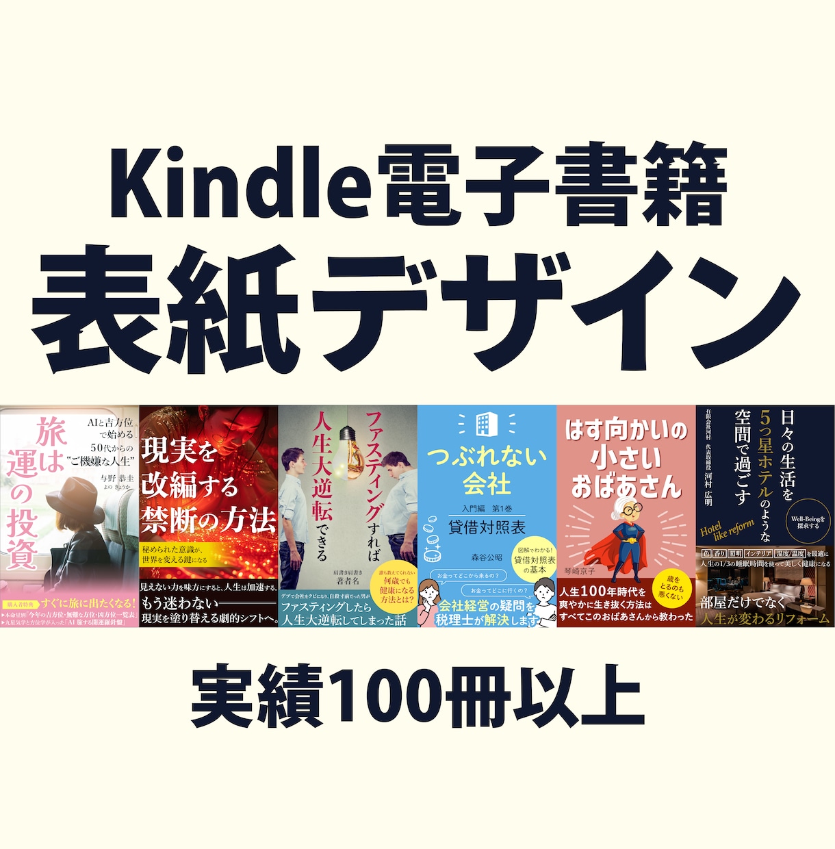 Kindle電子書籍の表紙デザインします 表紙作成実績100冊以上｜Kindle電子書籍出版者向け イメージ1