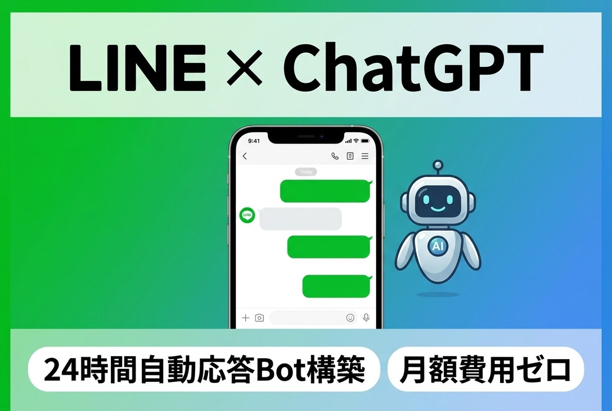 LINE×ChatGPT自動応答Botを構築します FAQ・予約受付を24時間自動化／月額費用ゼロ イメージ1