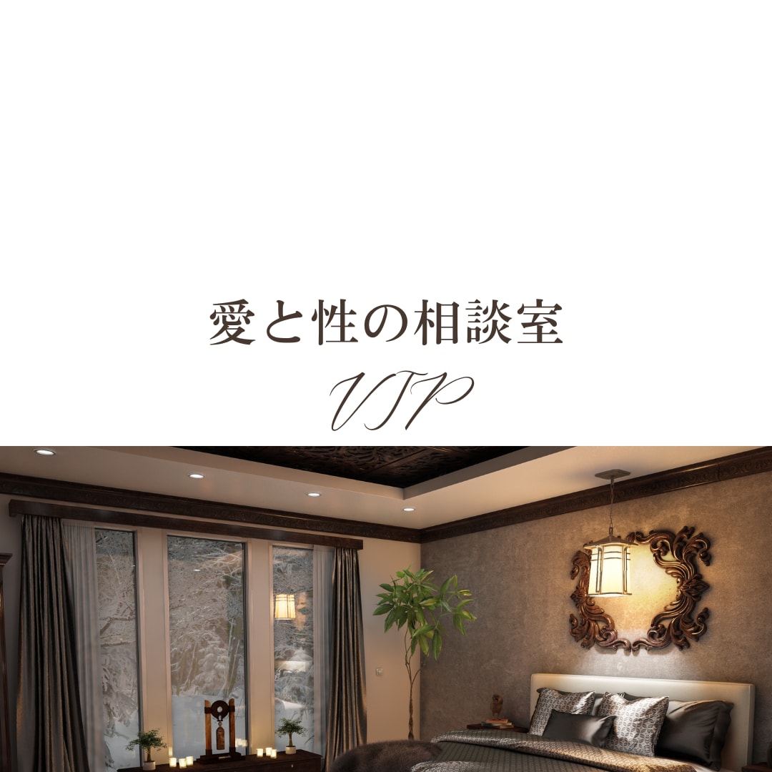不倫・浮気・レス・性癖　秘密の話を伺います 愛と性の相談室　VIPコース〜誰にも言えないことを話す場所 イメージ1