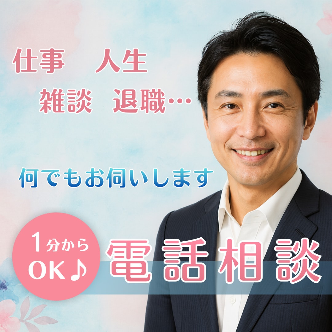 今すぐ話したい！雑談からお悩みまでお話お聞きします お気軽に1分から暇潰し・仕事・愚痴・孤独・退職・人間関係 イメージ1
