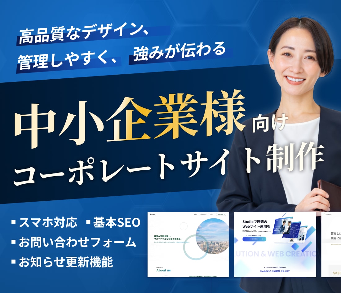 中小企業様向け／コーポレートサイトを作ります きちんとしたHPを作りたい方へ イメージ1