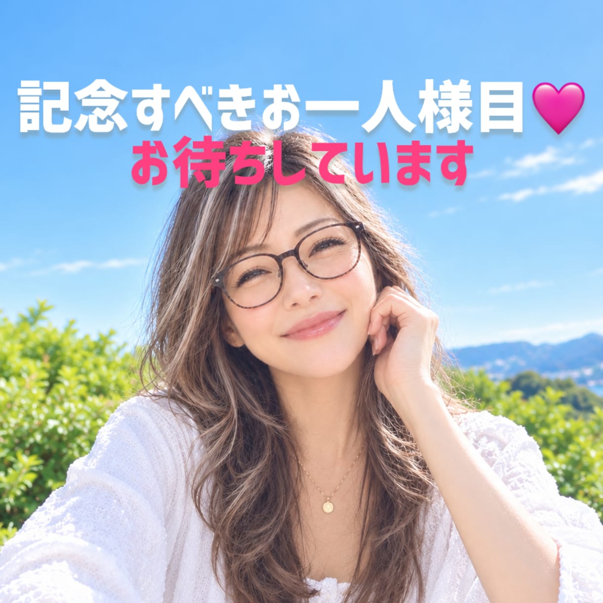 記念すべきお一人様目♡お待ちしています 今すぐお話したい方。1分でも大丈夫です☆ イメージ1