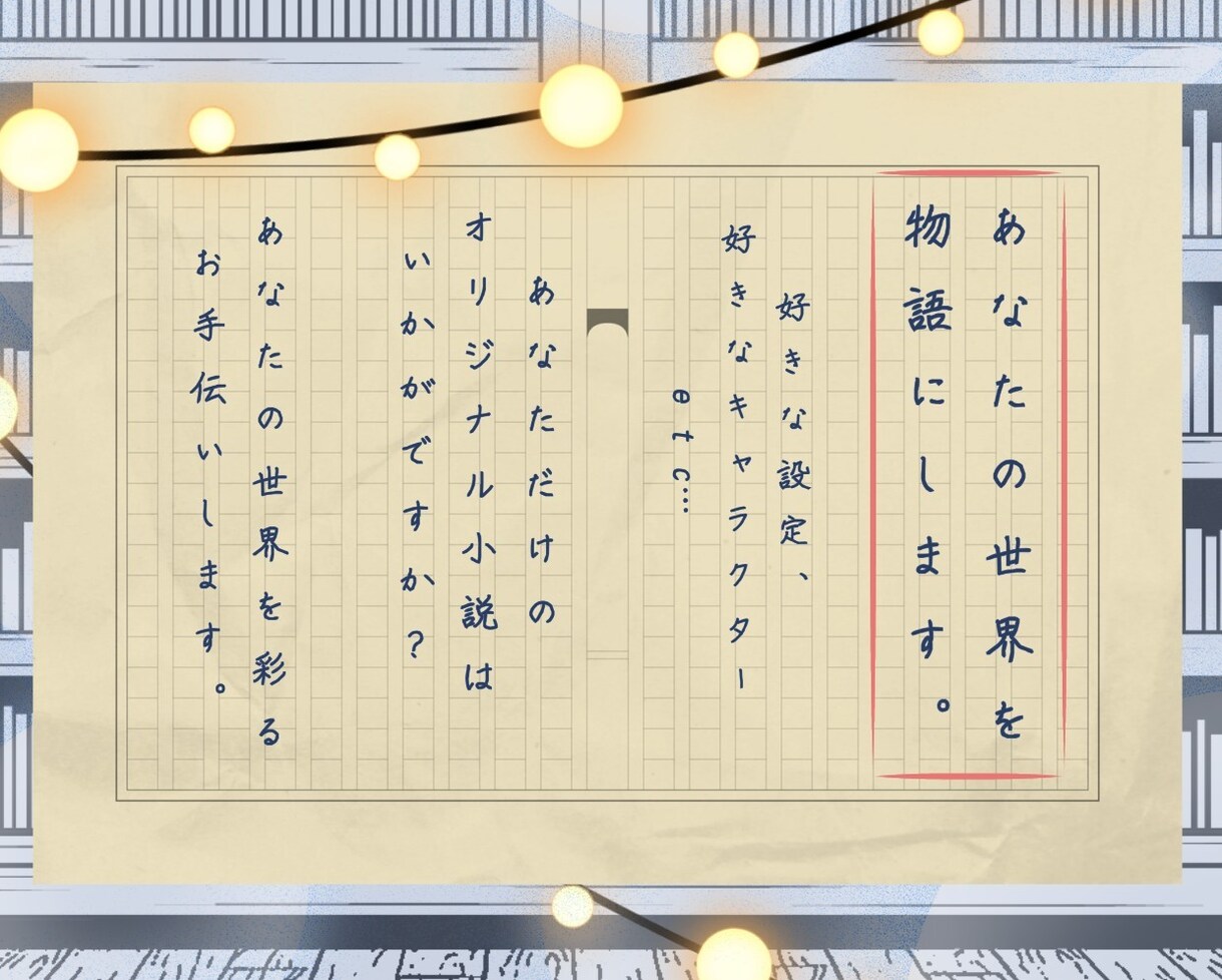 あなただけの物語作ります オリジナルの小説書きます、BL可 イメージ1