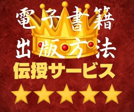 Amazon kindle出版を『手厚く』教えます ✨印税の作り方を完全伝授✨相談サポートで挫折させません！ イメージ1