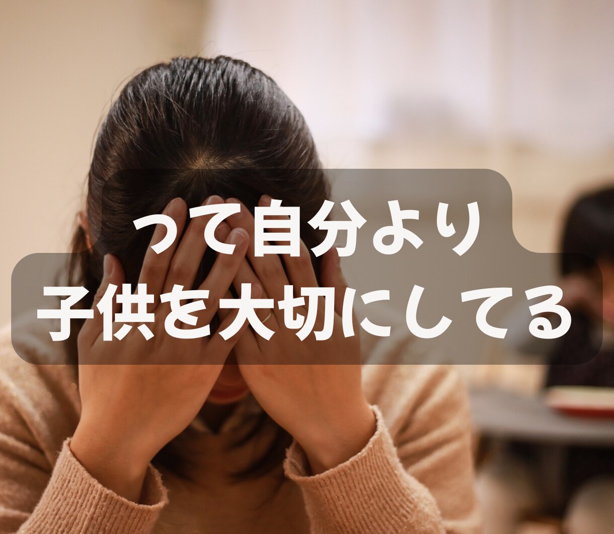 正しい育児より今日しんどかったあなたの話を聞きます 育児/疲れ/限界/辛い/ワンオペ/イライラ/自己嫌悪/孤独 イメージ6