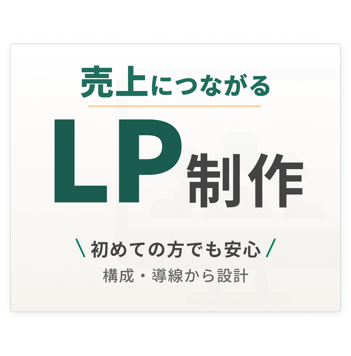 成果につながるLPを制作します “伝えるだけ”で終わらせない、動かすLP設計 イメージ1