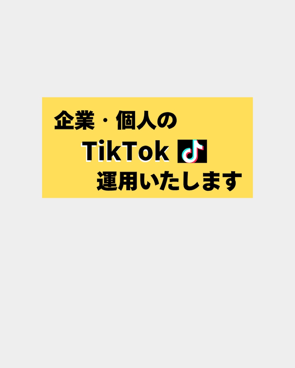 個人・企業様のTikTok運用代行致します TikTokに特化したメンバーが対応！ イメージ2