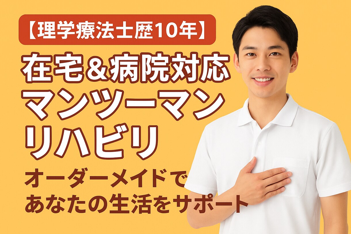 現役理学療法士が在宅介護支援プランを作成します 「親の在宅介護どうすればいい？」現役理学療法士が徹底解説！！ イメージ1