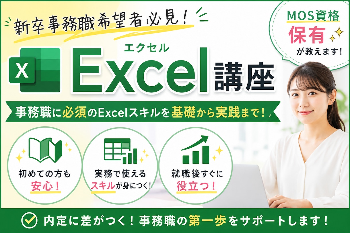 新卒の事務職希望者にエクセルの操作のコツを教えます あなたに合わせて丁寧にサポート！ イメージ1