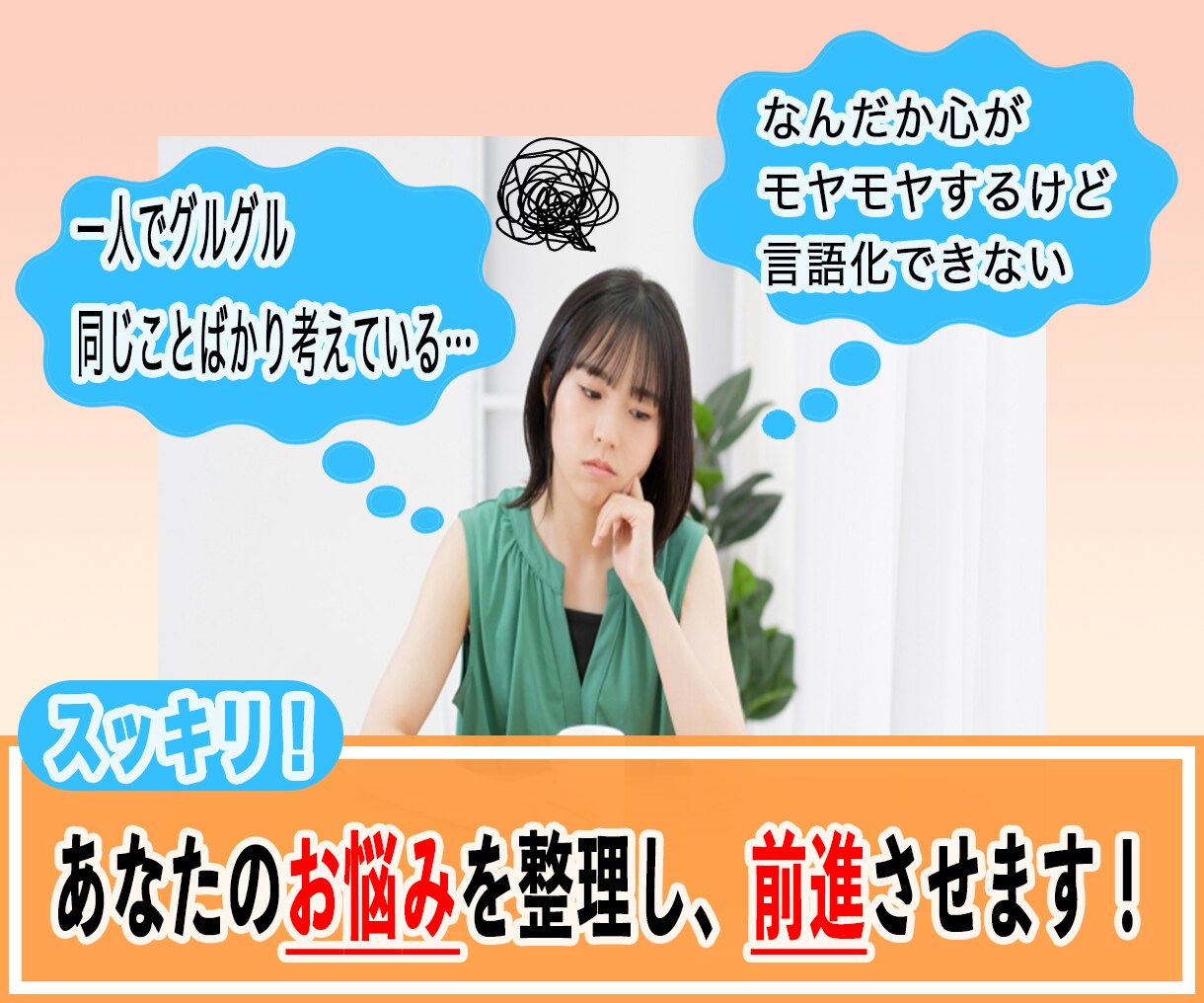 コーチがあなたの思考を整理し前進させます 言語化できないモヤモヤ、ずっと同じ悩みを抱えている方へ イメージ1