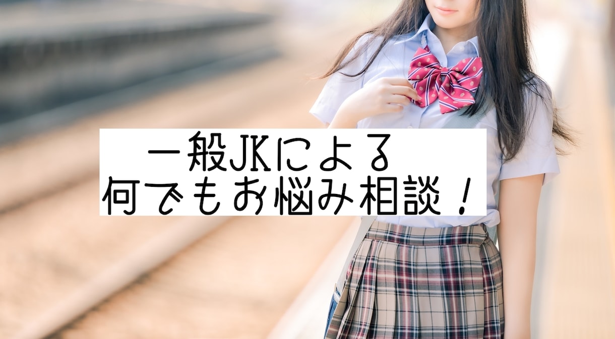 一般人女子高生が何でも相談承ります カウンセラーを目指している一般JKが何でも相談承ります！！ イメージ1