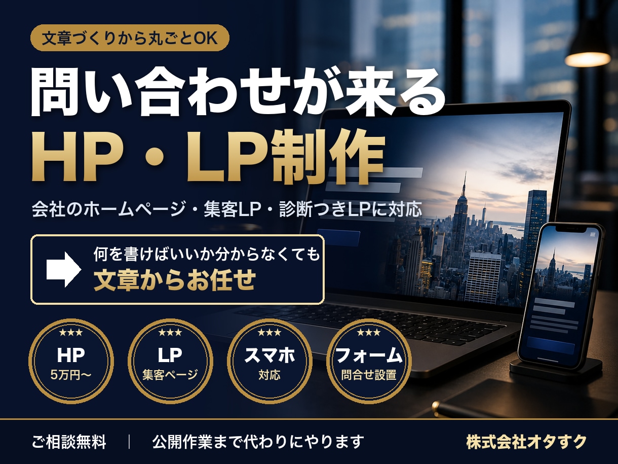 問い合わせが来るホームページ・LPを作ります 文章づくりから公開まで、ITが苦手でも丸ごとお任せ イメージ1