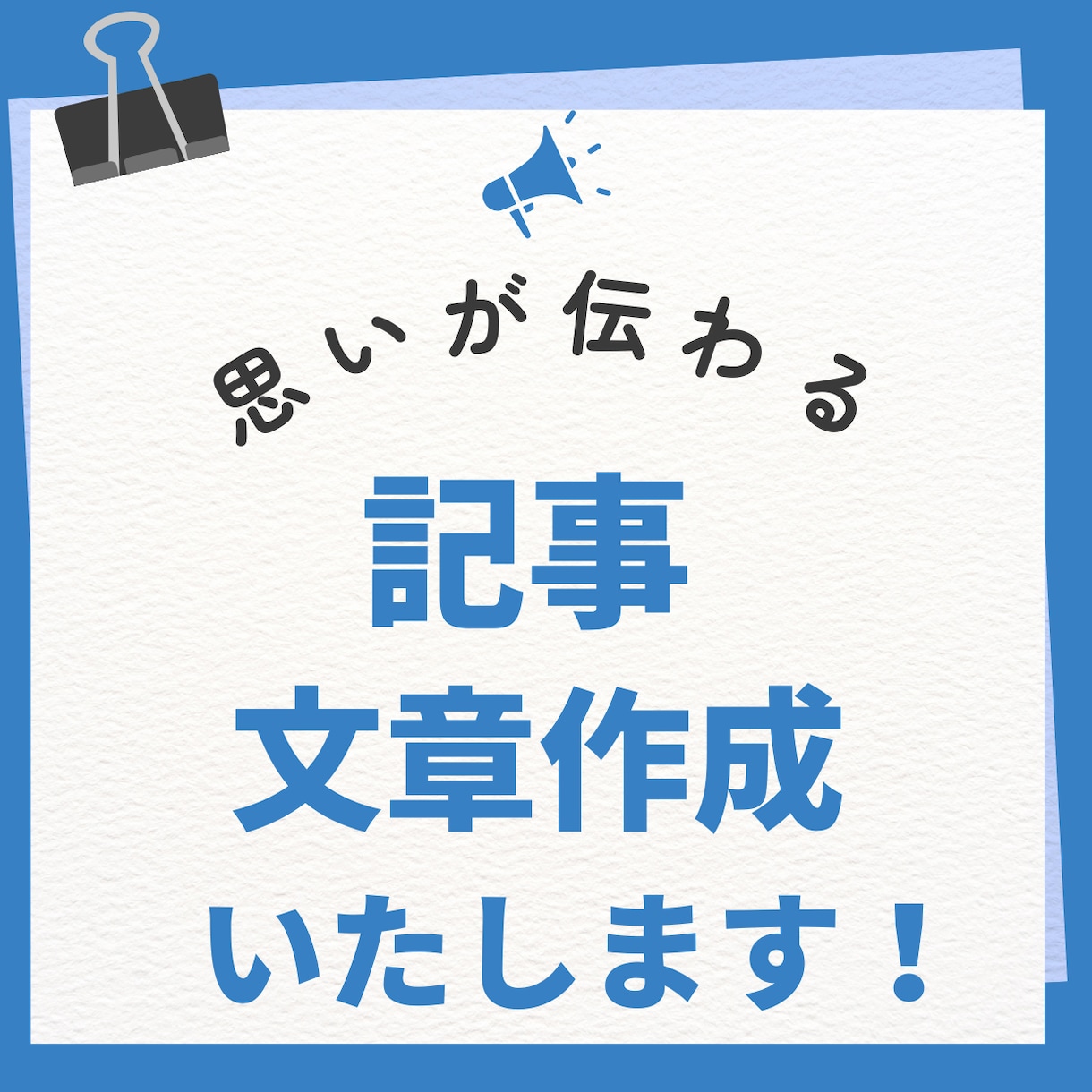 思いが伝わるweb記事を作成いたします わかりやすく、読みやすい。読者さまの目線に添った記事を執筆！ イメージ1