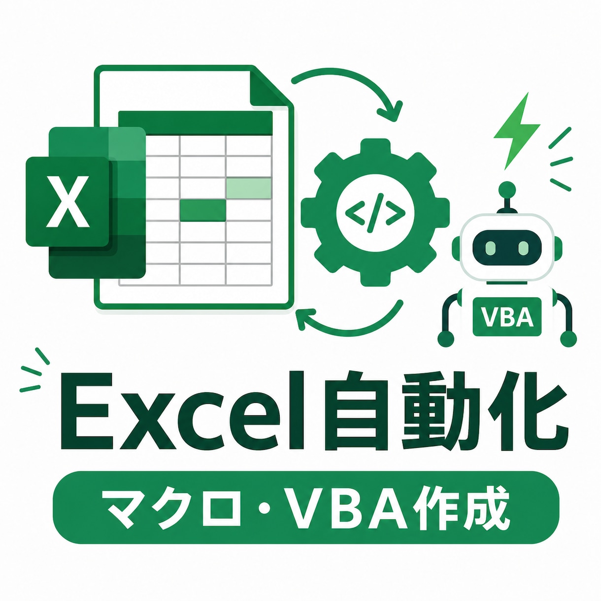 ライト｜シンプルな自動化・マクロ1本作成します まずはお試し！シンプルな自動化1本から イメージ1