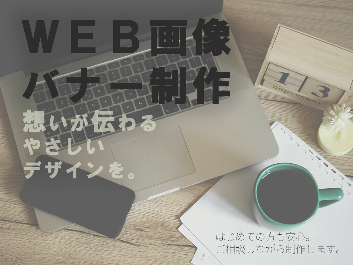 やさしく想いが伝わるWeb画像・バナーを制作します はじめての方も安心。ご相談しながら丁寧に制作します イメージ1