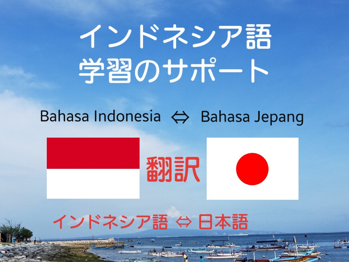 インドネシア語を学びたい！をサポートします ネイティブと効率的に楽しく学ぶ！インドネシア語⇔日本語翻訳 イメージ1