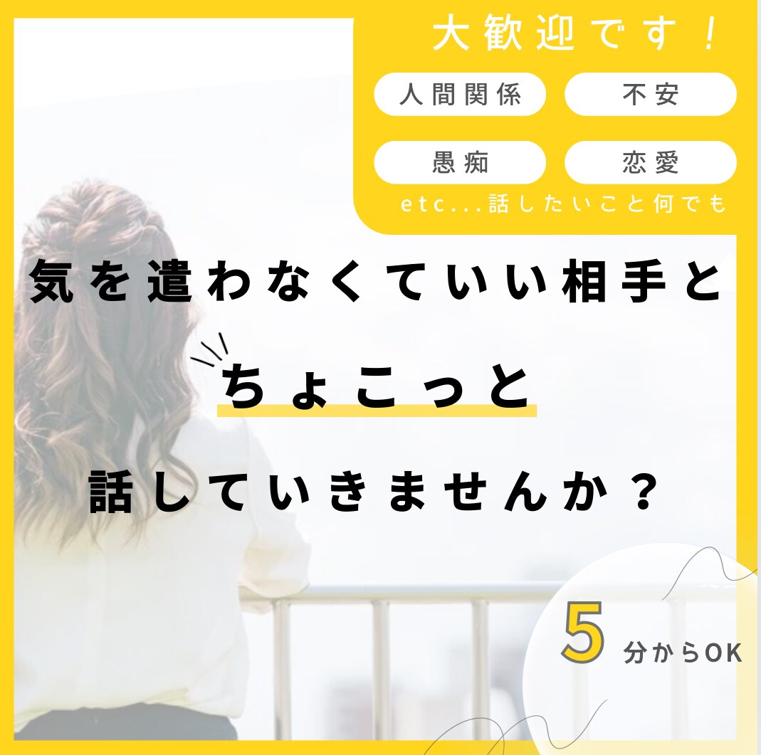 誰かと気軽に話したいな..そんな時の相手になります 気を遣わない相手と5分から、ちょこっとお話していきませんか イメージ1