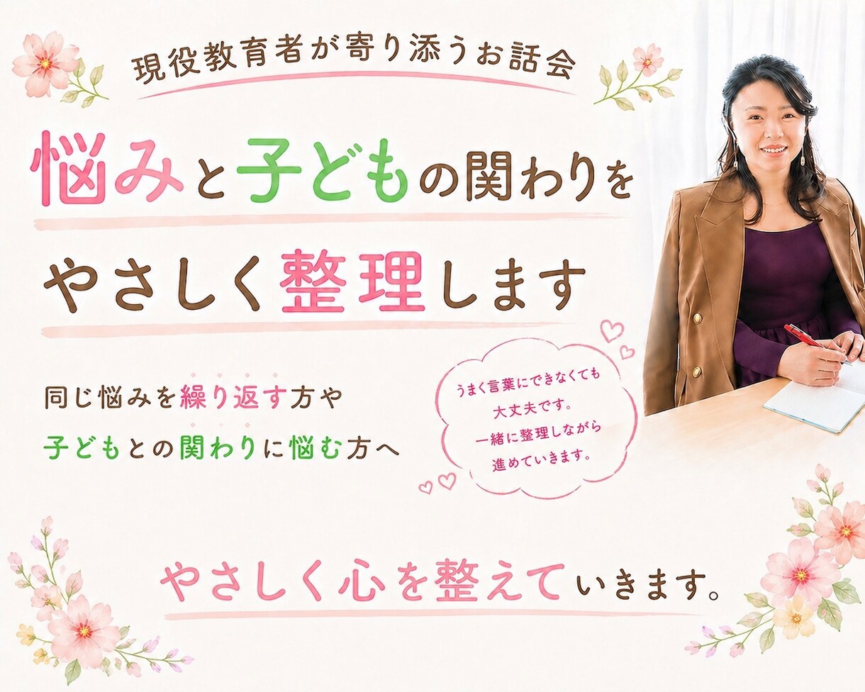 現役教育者が悩みと子どもの関わりを優しく整理します 同じ悩みを繰り返す方や子どもとの関わりに悩む方へ イメージ1