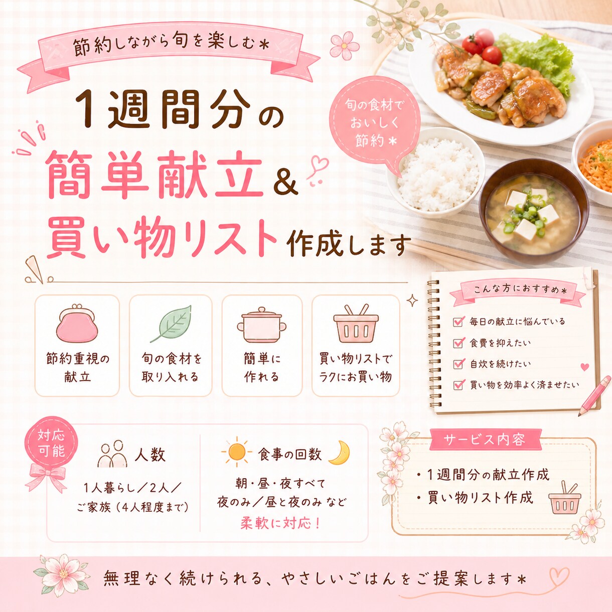 節約しながら続く簡単献立作ります 毎日のごはん作りをラクにする献立作成 イメージ1