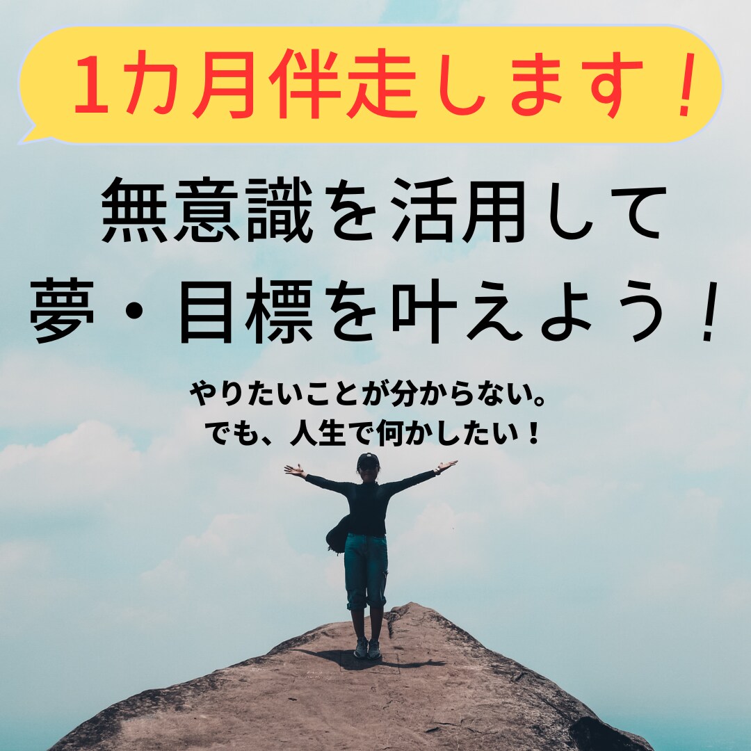 NLPワーク付き1カ月コーチングで伴走します ２回セッション/無意識を活用してパワフルに目標設定をしよう！ イメージ1