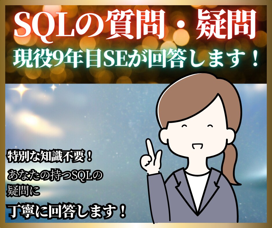 SQLをこれから学ぶ方・疑問がある方丁寧に教えます 現役SE9年目からSQLを教わってみませんか？ イメージ1