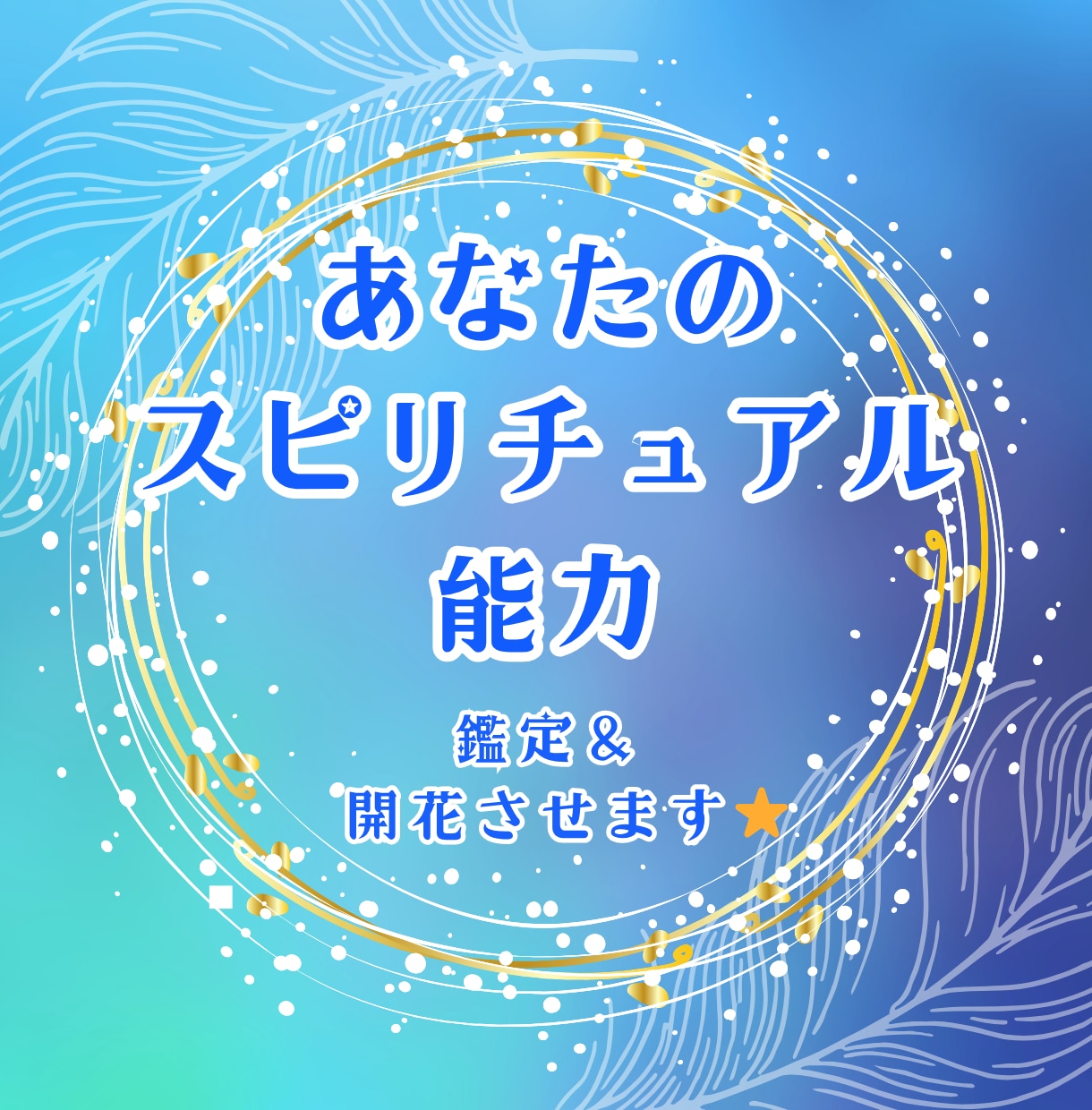 あなたのスピリチュアルな才能を探ります 魂に眠る“神秘の力”を優しく読み解き、自分の使命を知る鑑定 イメージ1