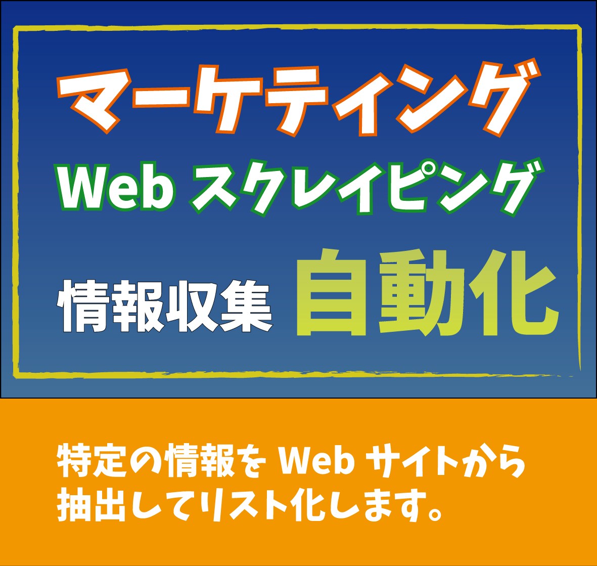 Webスクレイピングによるデータ収集をします Web上から特定の情報を収集します イメージ1