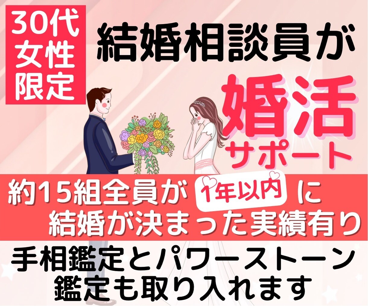 30代女性！手相鑑定士&相談員が婚活サポートします 結婚のために手相・天然石鑑定も使用し納得のサポート！ イメージ1