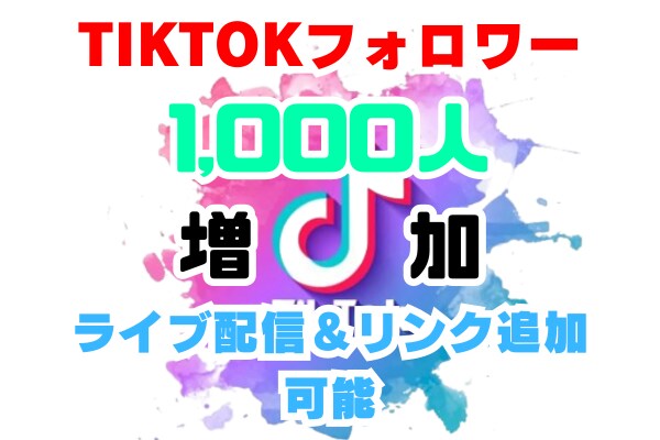 TikTok1000人フォロワー増やします ✅LIVE配信＆リンク貼れるようになります！ イメージ1