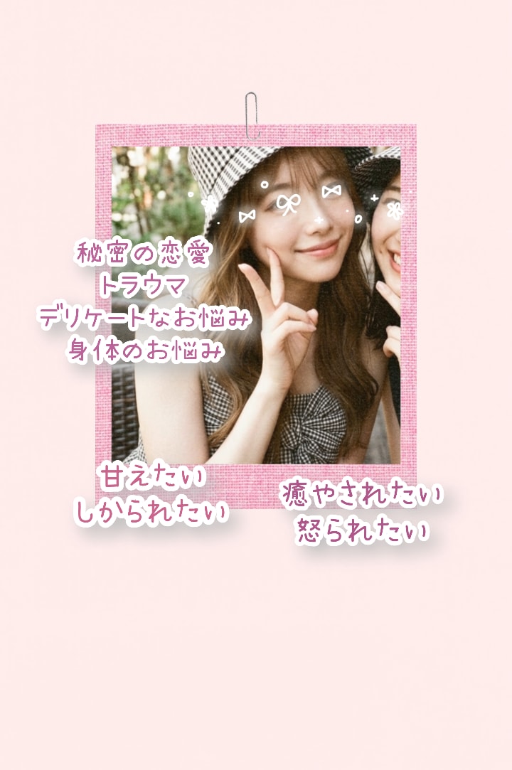内緒のお話し♡誰にも話せない性の悩みお聞きます ♡彼女パートナーさんに話せないお悩み質問お答えします♡ イメージ7