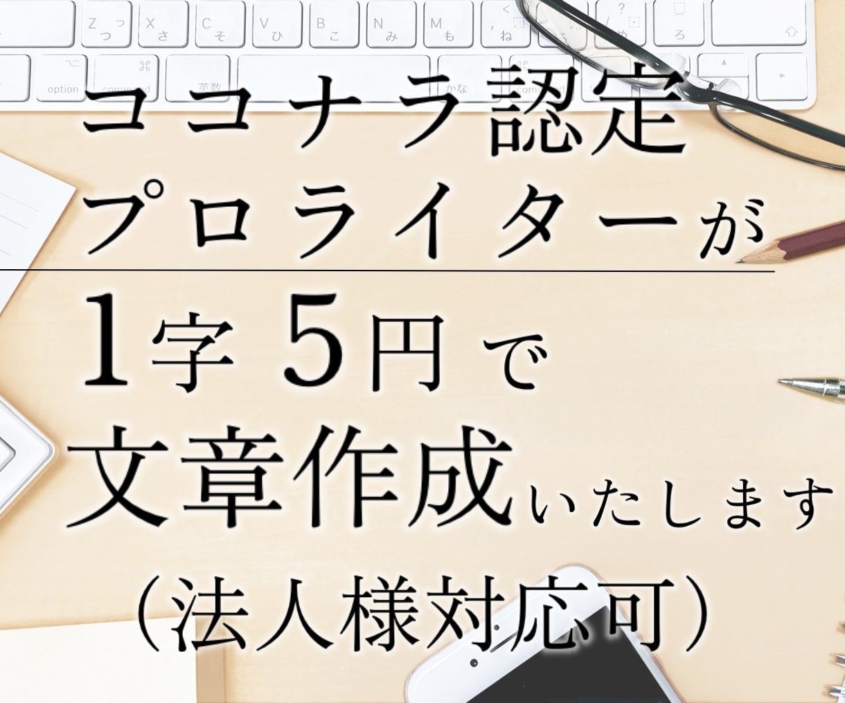 SEO重視！心を込めて5000字お書きいたします ココナラ実績「1900件」超えの認定プロが響く文章を作成！ イメージ1