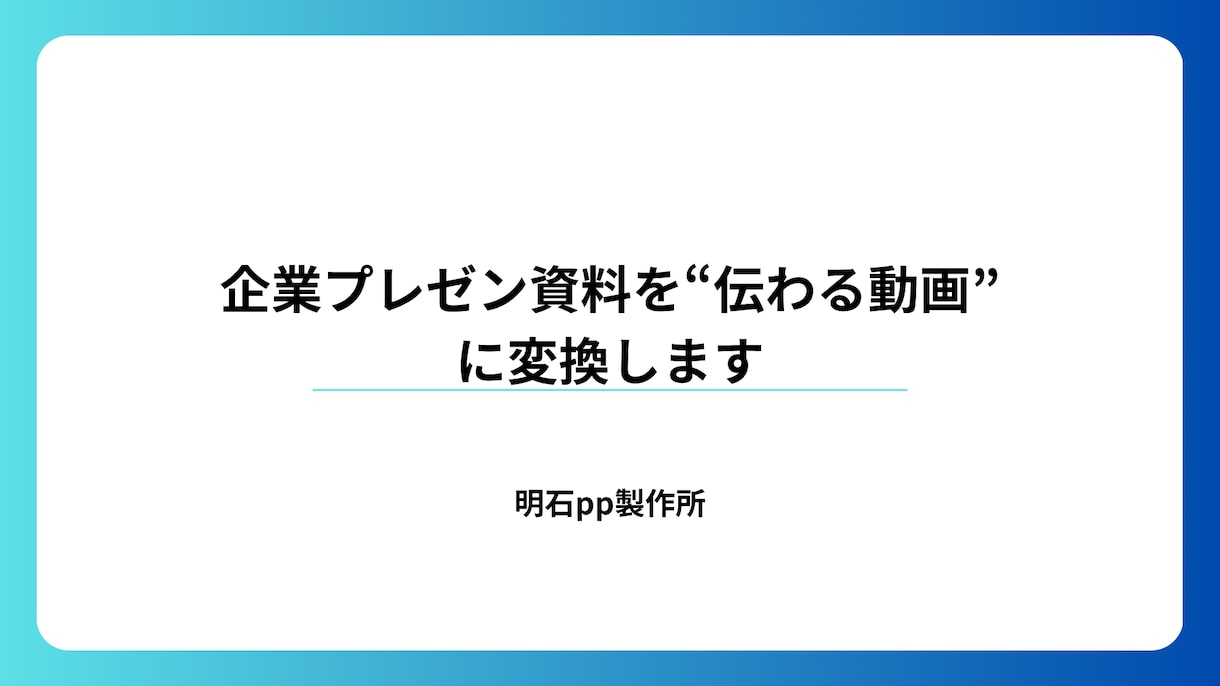 伝わるスライド資料を視聴される動画に制作します 資料を見やすく伝わる動画にします イメージ1
