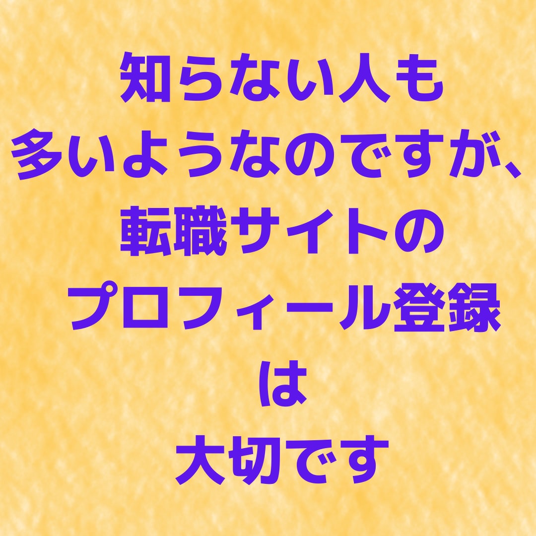 転職サイトのプロフィール書き方をアドバイスします 転職サイトでのスカウトされるキーワードを盛り込む イメージ1