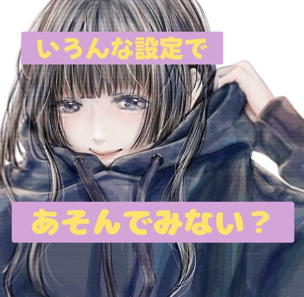 いろんな設定であそんでみない？あなたの希望叶えます りぃ♪といっしょに、普段できないことしてみませんか？ イメージ1