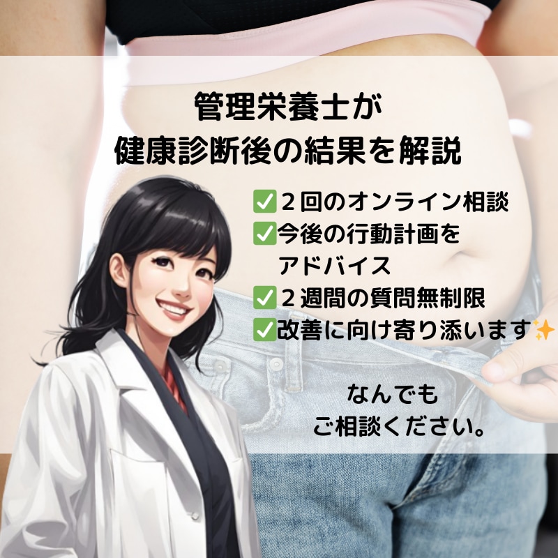 健康診断後の結果を解説、改善を提案！質問できます オンラインを通じて、今後の行動計画、２週間の質問無制限♪ イメージ1