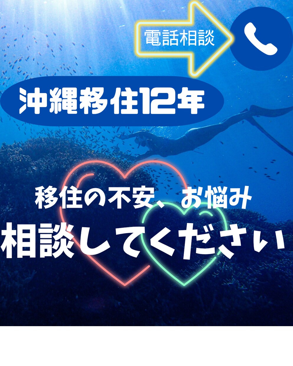 移住歴12年の私が移住のリアル教えます 沖縄移住したい女性へ…仕事,恋愛,お金,住みやすさetc… イメージ1