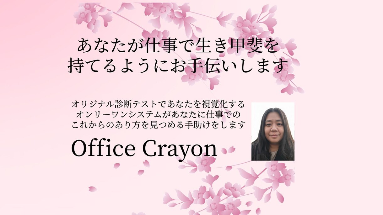 あなたが仕事で生き甲斐を持てるようにお手伝いします オリジナル診断テストで貴方を視覚化するオンリーワンのシステム イメージ1