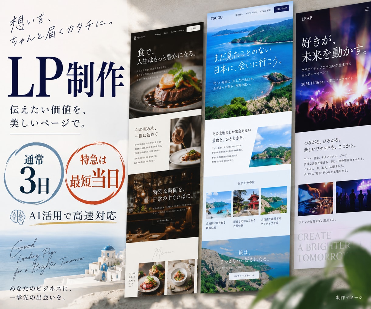 AI活用で短納期のLPを制作します 通常3日が目安｜原稿・デザイン・実装まで対応 イメージ1