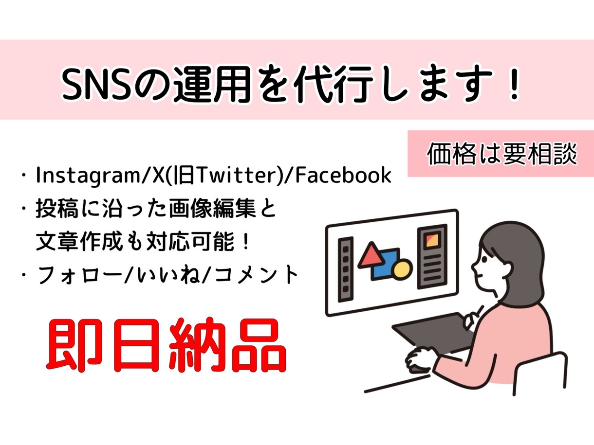 SNSを代行します Twitter・Facebook・Instagramも…！ イメージ1