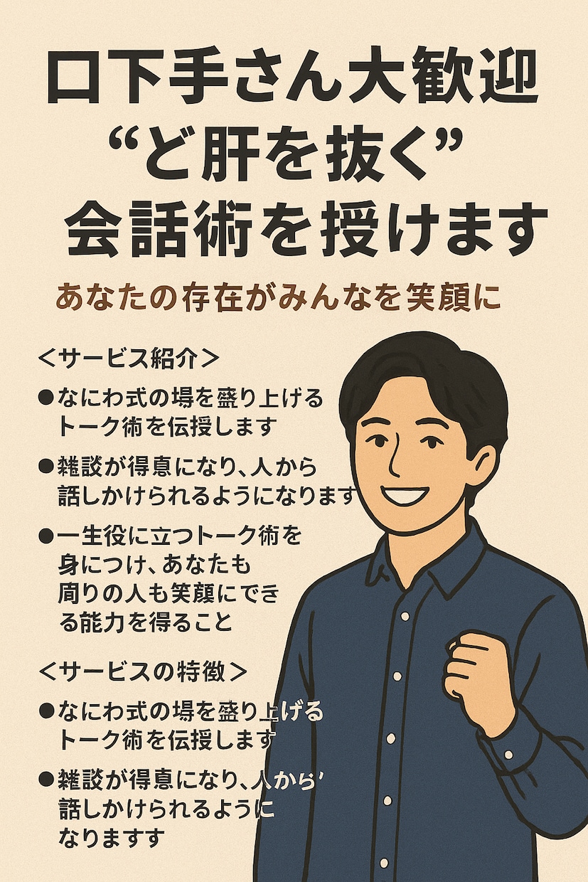 口下手さん大歓迎「ど肝を抜く会話術」を授けます みんなが集まりたくなる、“あなた発”の笑顔空間。 イメージ1