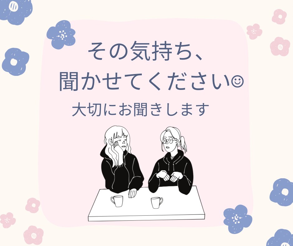 パニック障害の苦しみを抱えた気持ち、お聞きします 不安や孤独、抱え込んだ気持ち、少し手放してみませんか？ イメージ3