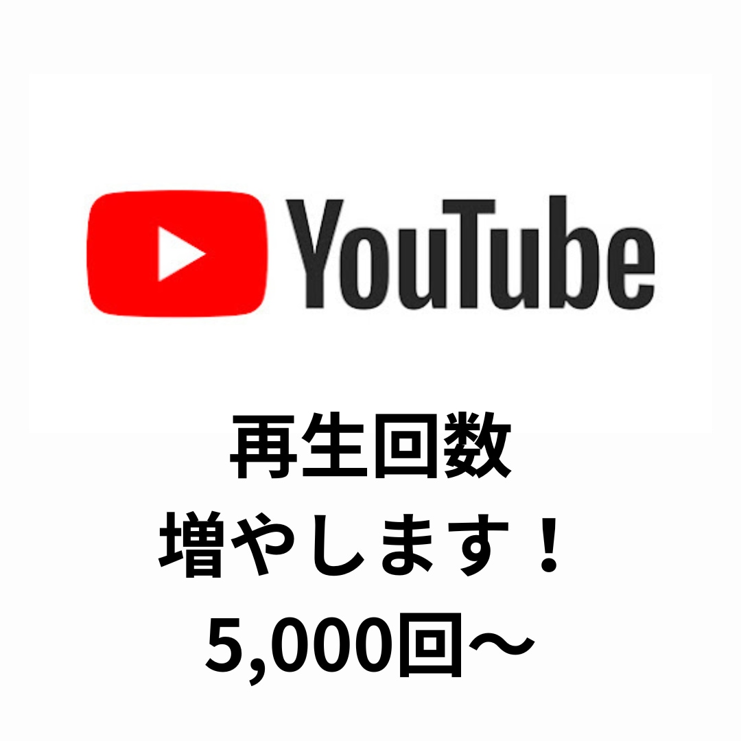 Youtubeの再生回数増加します 再生回数が5000回増加するまで拡散します！ イメージ1