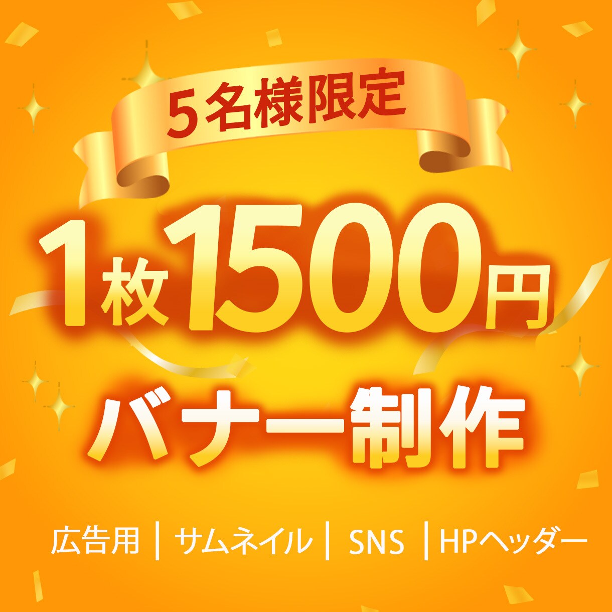 5名様限定★1枚1500円でバナー制作いたします パッと伝わる目的に合ったバナーをお作りします イメージ1