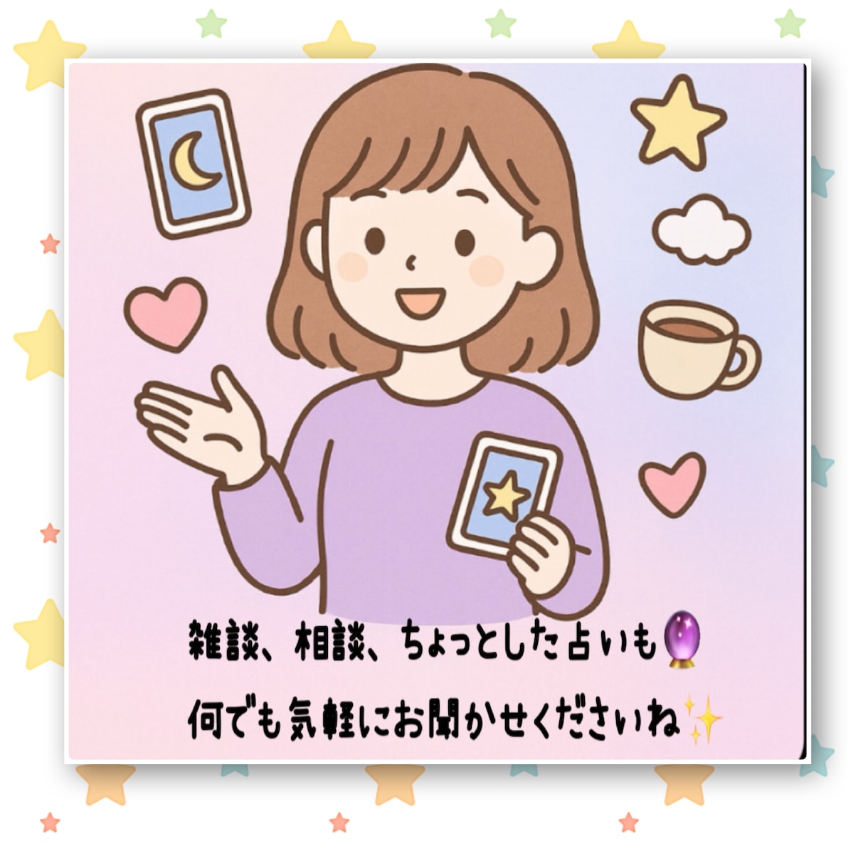 お話しましょう  何でも聞きます 絶対的に貴方の味方！！話した後は何だかスッキリ ⭐︎ イメージ1