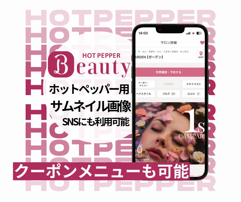 ホットペッパービューティー画像(〜5枚)制作します 目を惹くデザイン、お店の雰囲気を表現し集客に繋げるお手伝い★ イメージ1