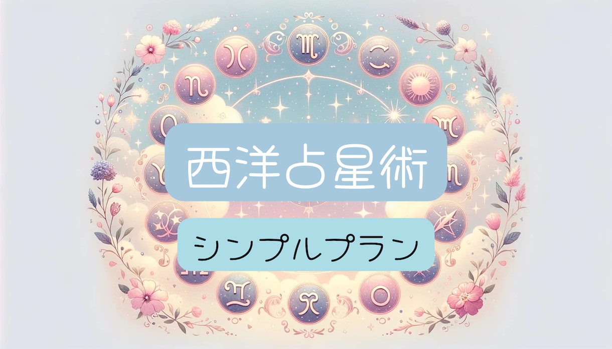 シンプルプラン☆星の地図があなたの未来を照らします 迷いの中に光を見つけませんか？ イメージ1