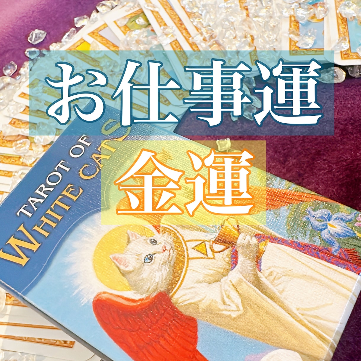 お仕事・金運・対人関係などのお悩み占います 恋愛関係以外のお悩みはこちらから イメージ1